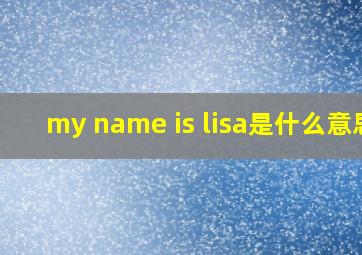 my name is lisa是什么意思